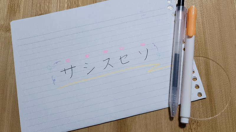 サ行のきれいな書き方 サシスセソの書き順 お手本を解説 カタカナの美文字 美文字部 サ行のきれいな書き方 サシスセソの書き順 お手本を解説 カタカナの美文字 美文字部