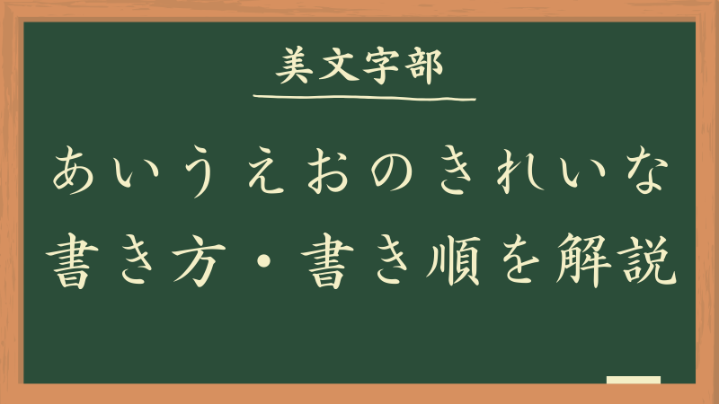 ひらがなのきれいな書き方 書き順やお手本を解説 平仮名の美文字 美文字部