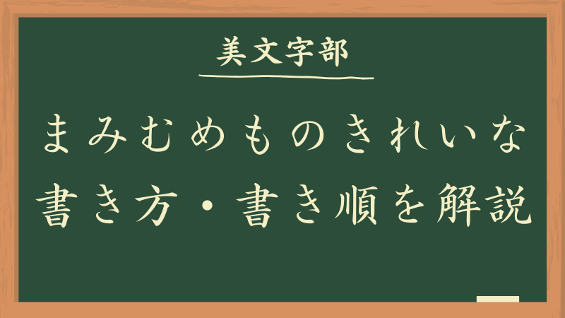 ひらがなのきれいな書き方 書き順やお手本を解説 平仮名の美文字 美文字部