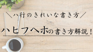 マ行のきれいな書き方 マミムメモの書き順 お手本を解説 カタカナの美文字 美文字部