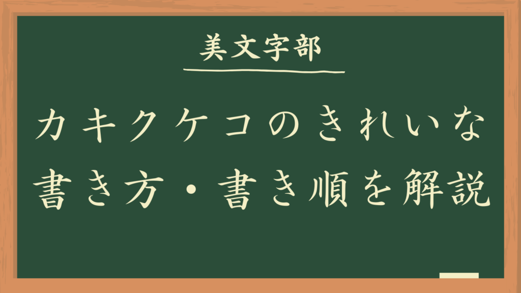 カタカナのカ行：カキクケコのきれいな書き方、書き順を解説