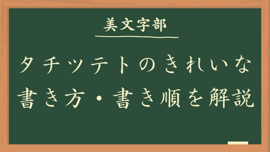 カタカナのタ行：タチツテトのきれいな書き方、書き順を解説