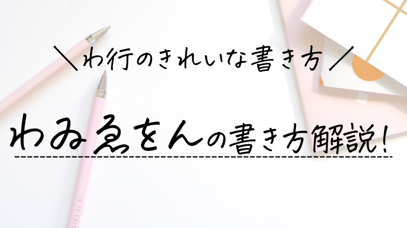 わ行のきれいな書き方 わゐゑをんの書き順 お手本を解説 ひらがなの美文字 美文字部