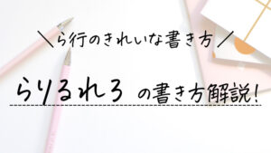 や行のきれいな書き方 やゆよの書き順 お手本を解説 ひらがなの美文字 美文字部