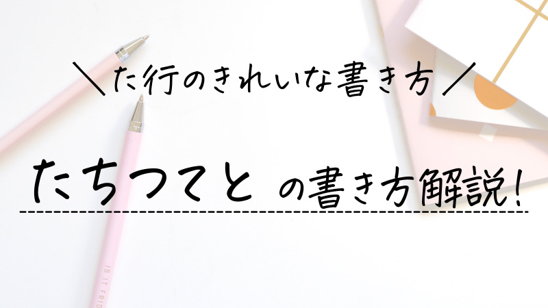 た行のきれいな書き方 たちつてとの書き順 お手本を解説 ひらがなの美文字 美文字部