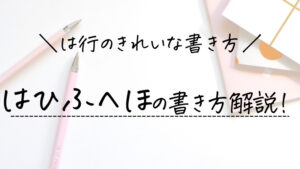 ら行のきれいな書き方 らりるれろの書き順 お手本を解説 ひらがなの美文字 美文字部