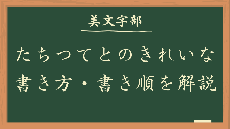 ひらがなのた行：たちつてとのきれいな書き方、書き順を解説