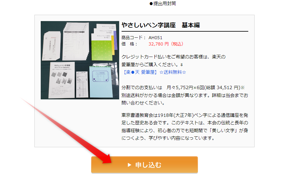 やさしいペン字講座基本編の商品ページから、オレンジの「▶申し込む」をタップ