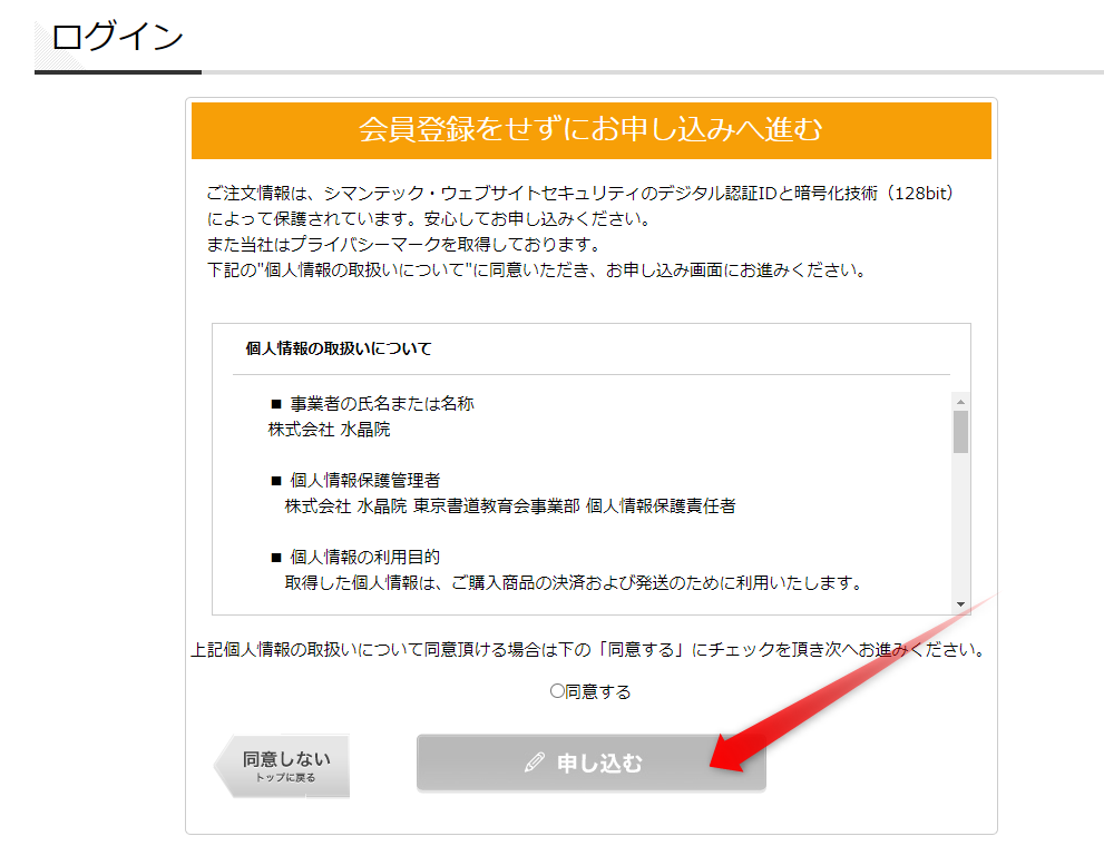 STEP3:個人情報の取り扱いについてを確認し、「同意して申し込む」をタップ