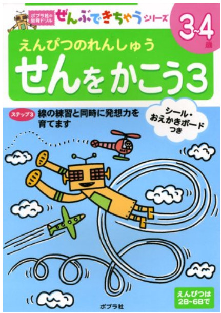 せんをかこう〈3〉 (ポプラ社の知育ドリル―ぜんぶできちゃうシリーズ)