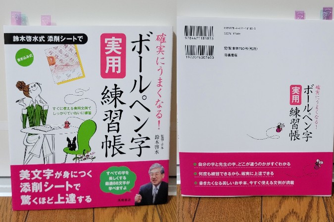 確実にうまくなる!ボールペン字実用練習帳