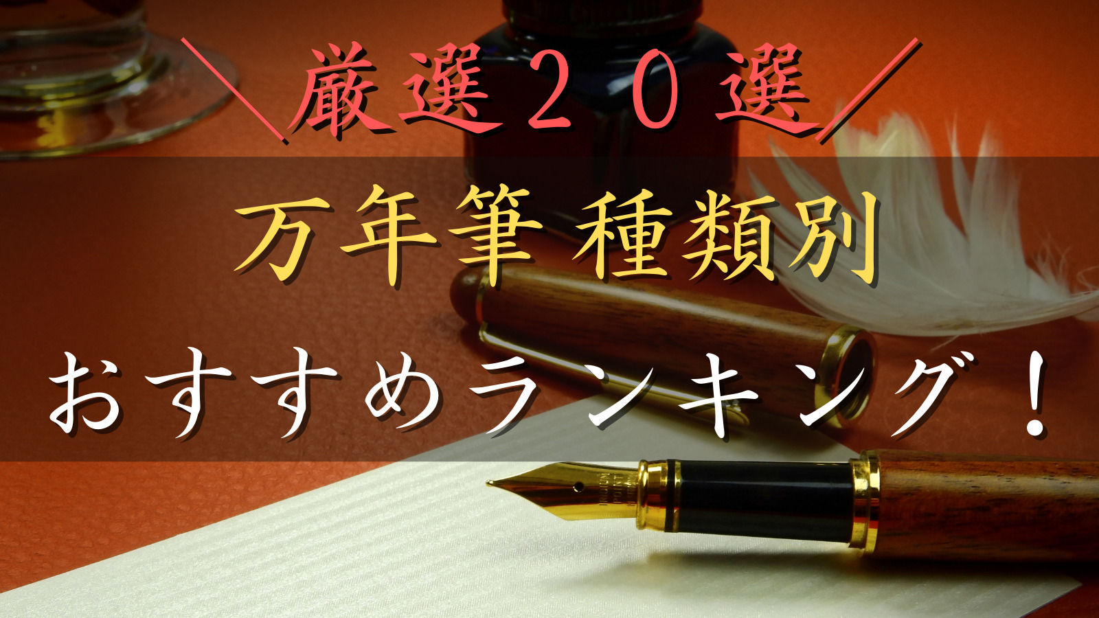 【種類別20選】初心者におすすめの万年筆人気ランキング！【2022年最新版】