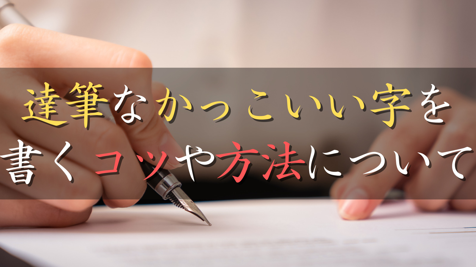 【達筆になれる！】かっこいい文字を書くコツや方法は？ひらがなや漢字の見本を紹介！