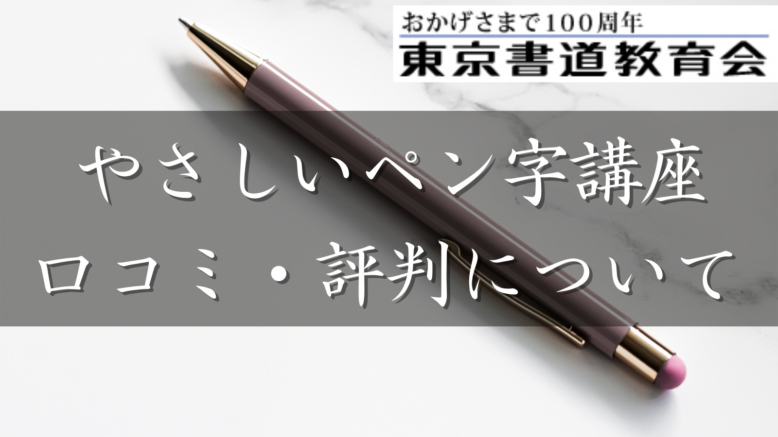 【口コミ・評判】東京書道教育会のやさしいペン字講座を徹底比較評価！効果を徹底比較評価！