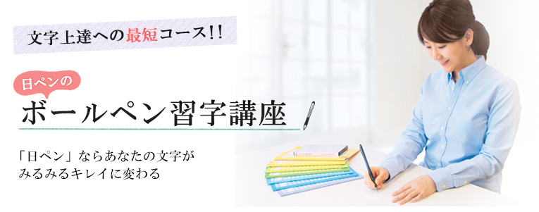 がくぶん 日ペンのボールペン習字講座の申し込み方法について