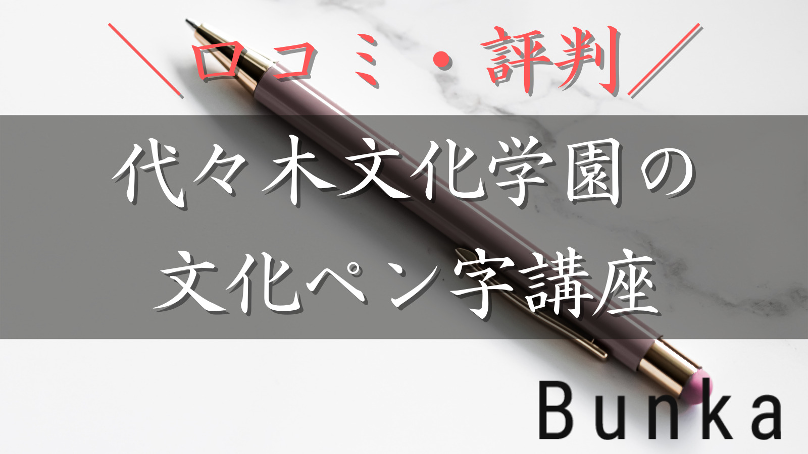 【徹底評価！】代々木文化学園の文化ペン字講座はボールペンで字が綺麗に書ける？美文字への効果を比較し紹介！ 美文字部