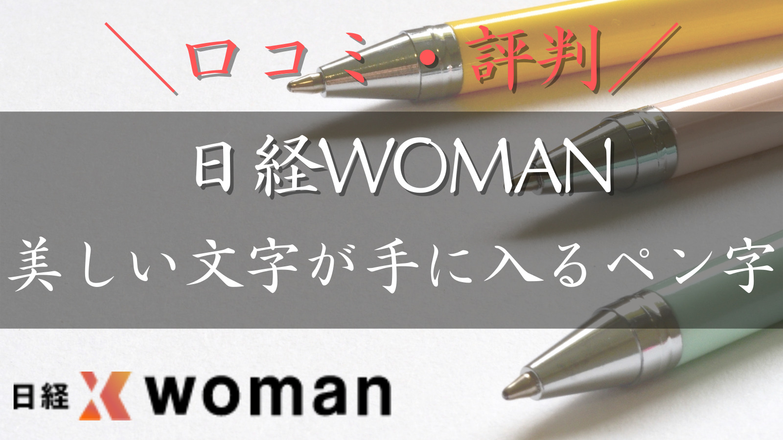 【徹底評価！】日経WOMANの美しい文字が手に入るペン字講座の口コミ・評判は？効果や申し込み方法を徹底解説！