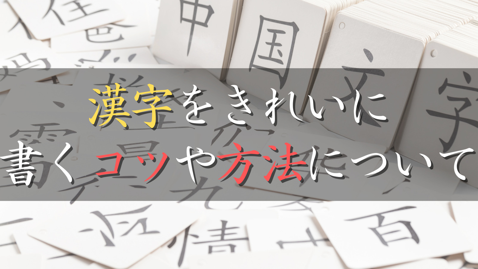 【きれいに書ける！】漢字の書き方のコツやボールペンで綺麗に見える方法を伝授！