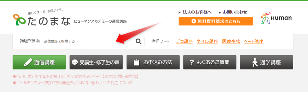STEP1：たのまなホームページの検索窓から「賞状技法士　3級」で検索