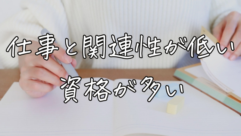 仕事と関連性が低い資格が多い