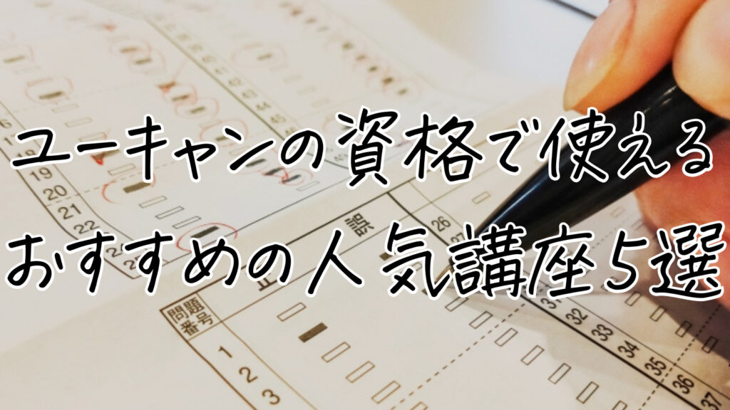 ユーキャンの資格で使えるおすすめの人気通信講座５選