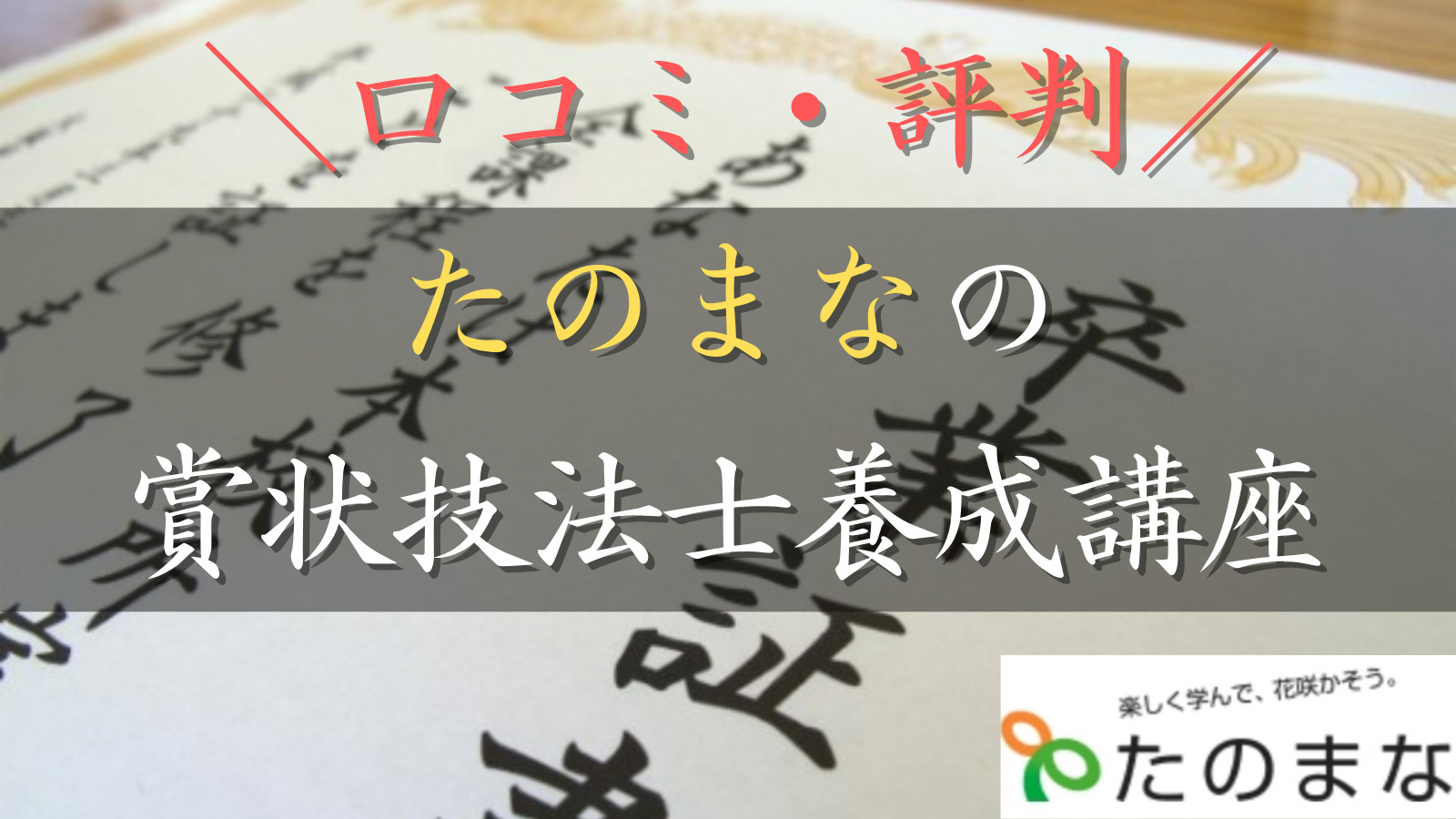 口コミ・評判】たのまなの賞状技法士養成講座実践編3級対応の通信講座