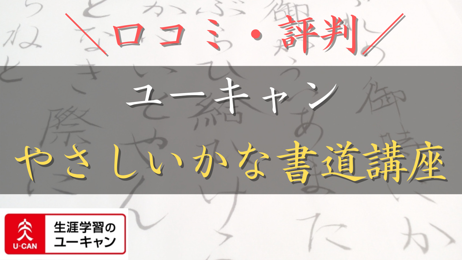 【口コミ・評判】ユーキャンのやさしいかな書道の通信講座を徹底評価！効果や申し込み方法解説！