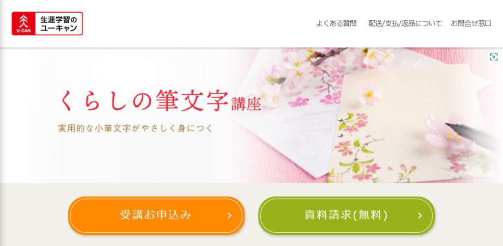 ユーキャンのくらしの筆文字講座の申し込み方法について