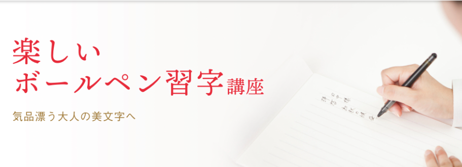 楽しいボールペン習字講座の特徴は？