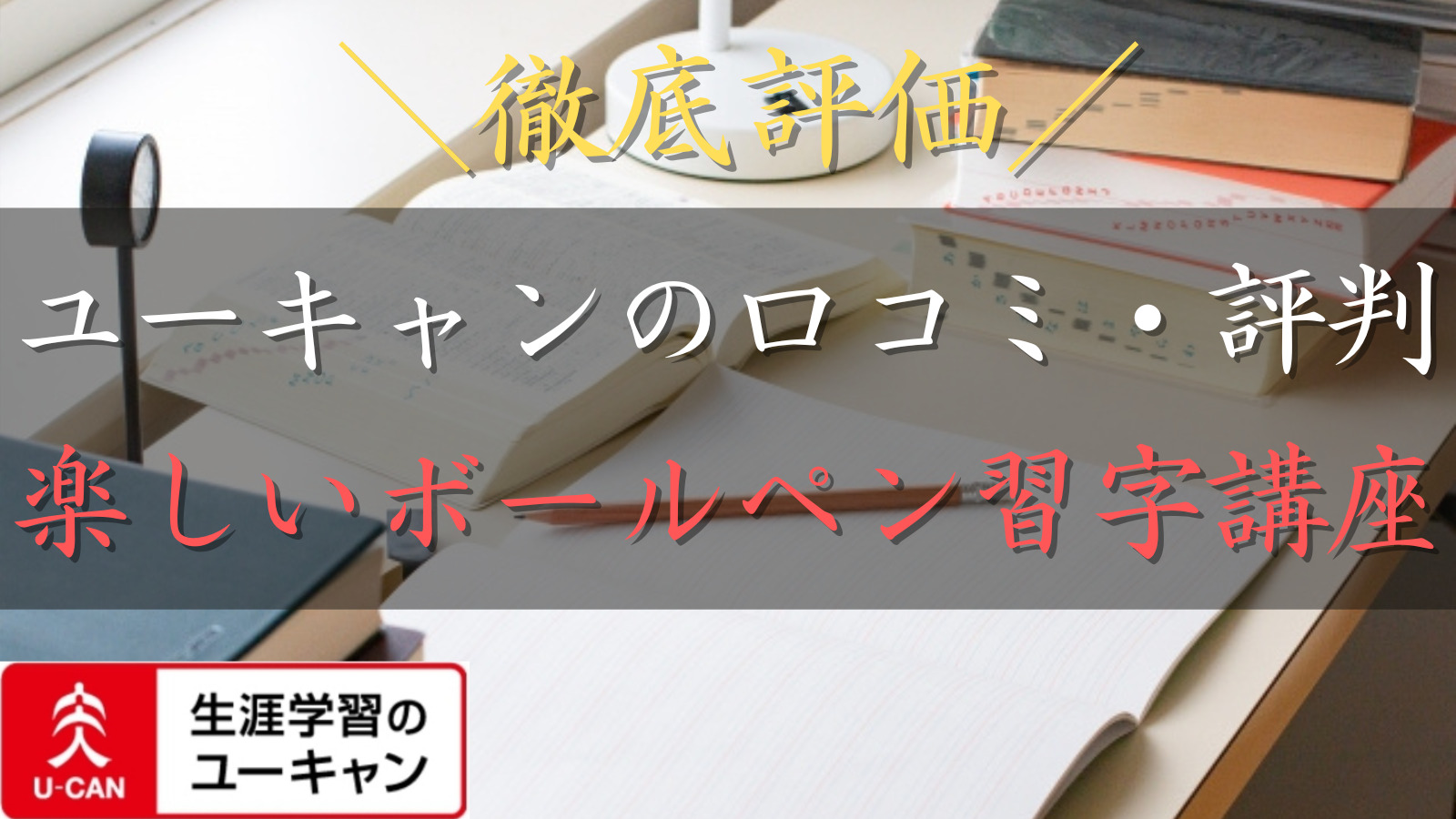 【口コミ・評判】ユーキャンの楽しいボールペン習字講座を徹底評価! 効果や申し込み方法解説！