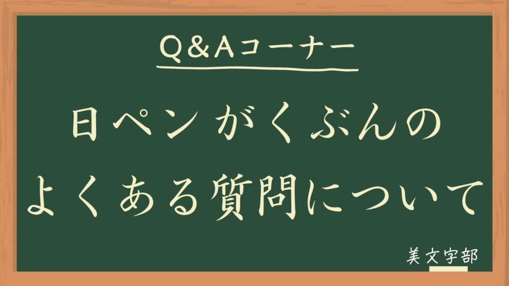 口コミ・評判】がくぶんの日ペン実用賞状書士養成講座の通信講座を徹底