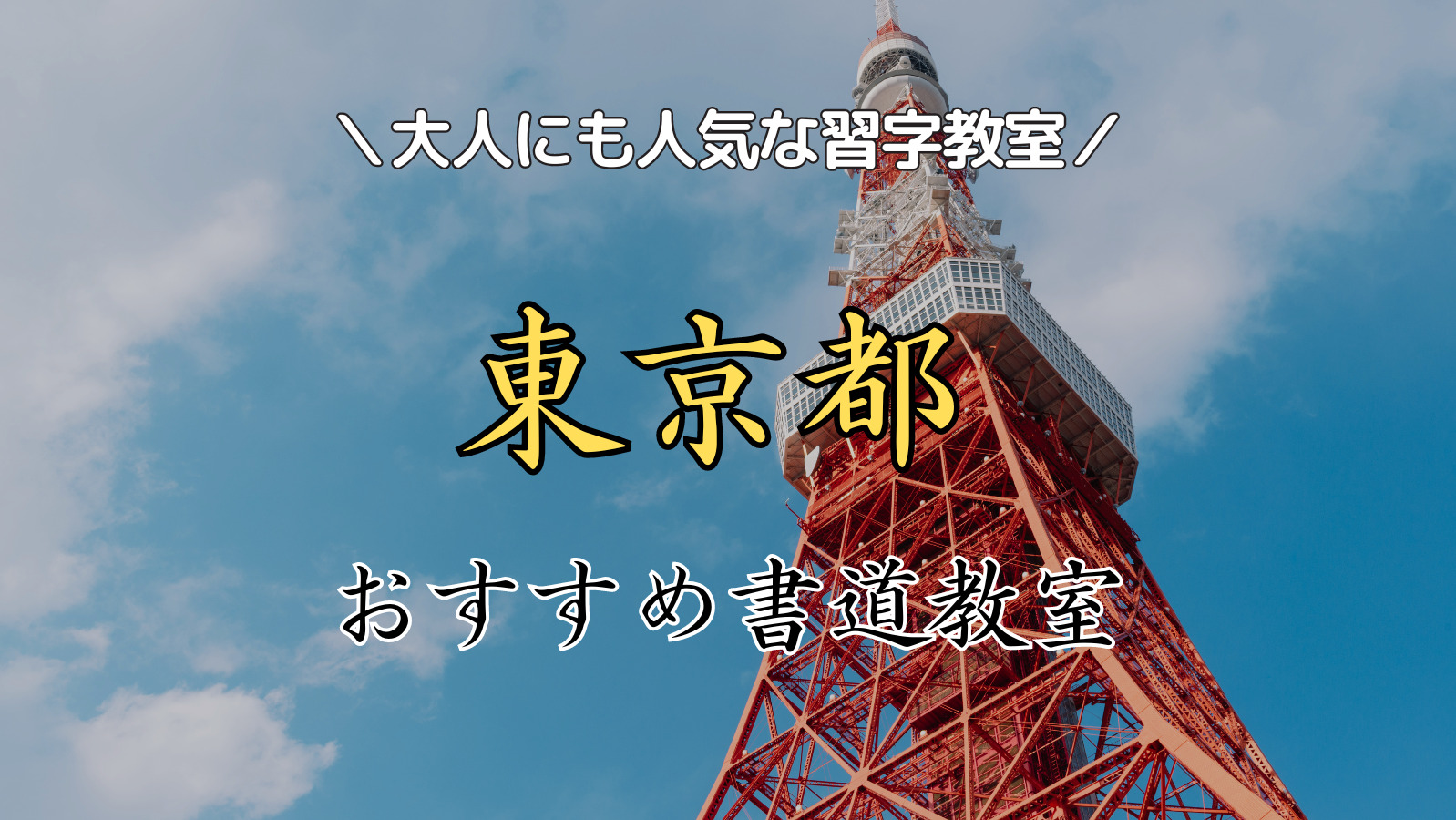 【2024年最新版】東京都の人気書道教室15選！大人にもおすすめの習字教室ランキング！