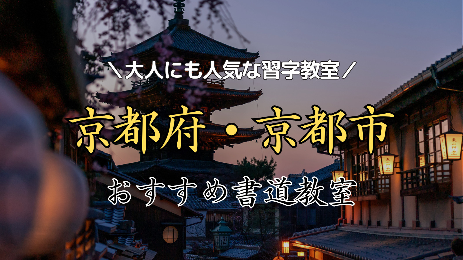 【2024年最新版】京都府近くの人気書道教室15選！大人にもおすすめの習字教室ランキング！