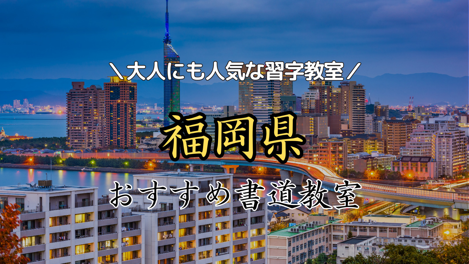 【2024年最新版】福岡県近くの人気書道教室15選！大人にもおすすめの習字教室ランキング！【福岡市・久留米市】