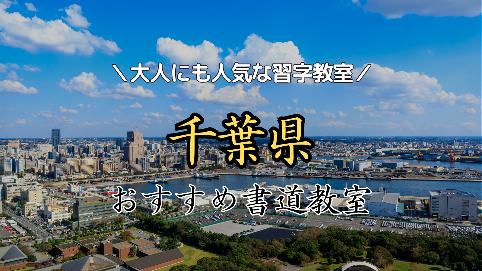 【2024年最新版】千葉県近くの人気書道教室15選！大人にもおすすめの習字教室ランキング！【千葉市・船橋市・松戸市・成田市】