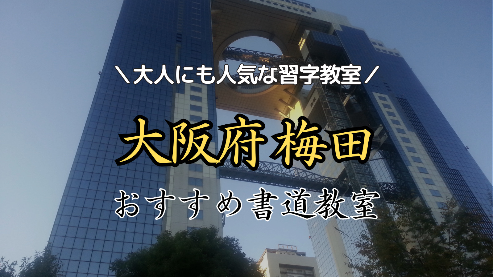 【2024年最新版】大阪府梅田くの人気書道教室15選！大人にもおすすめの習字教室ランキング！