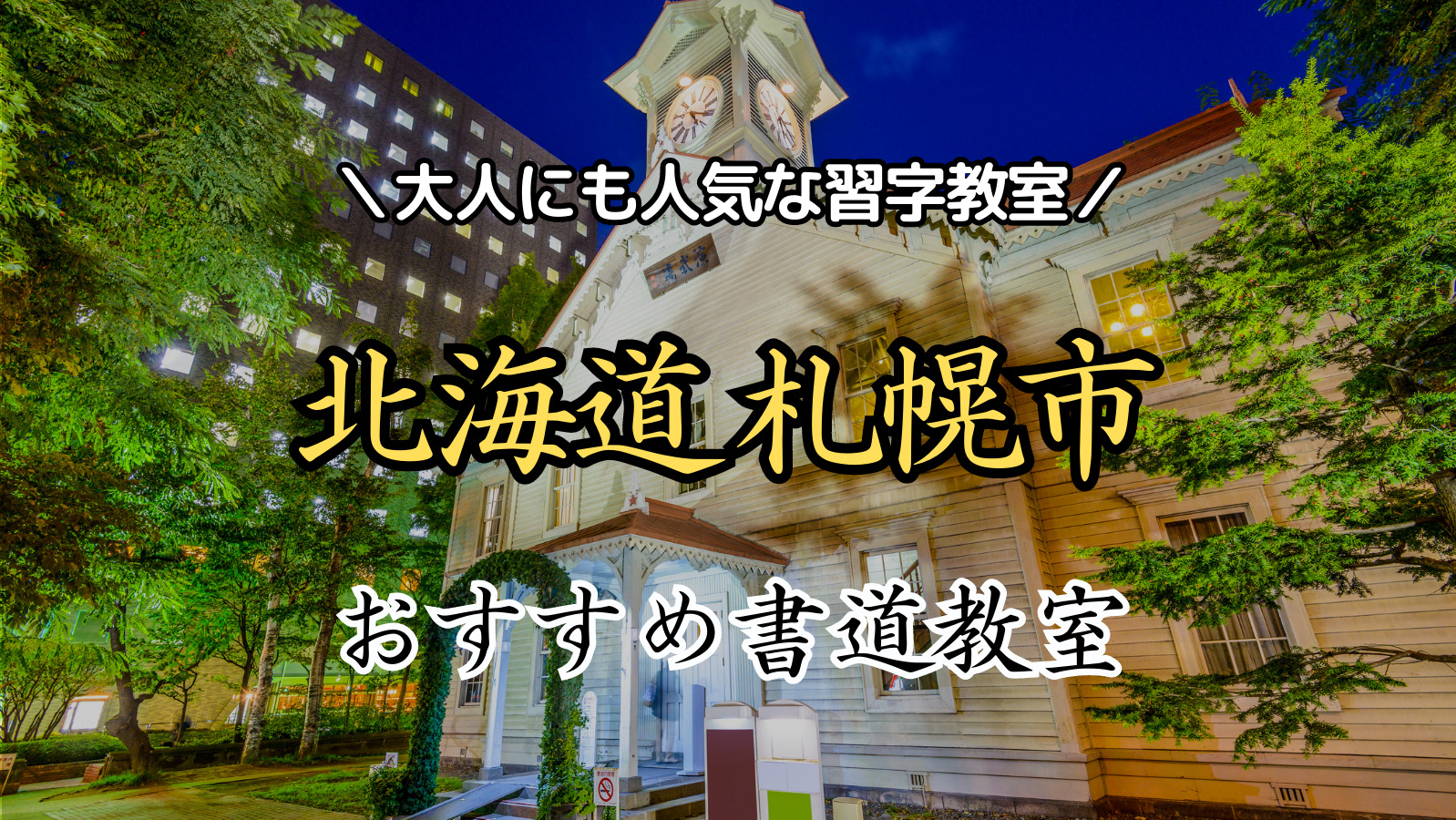 【2024年最新版】北海道（札幌市）近くの人気書道教室15選！大人にもおすすめの習字教室ランキング！