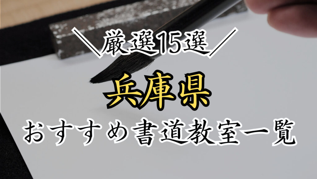 兵庫県で人気のおすすめ書道教室一覧！