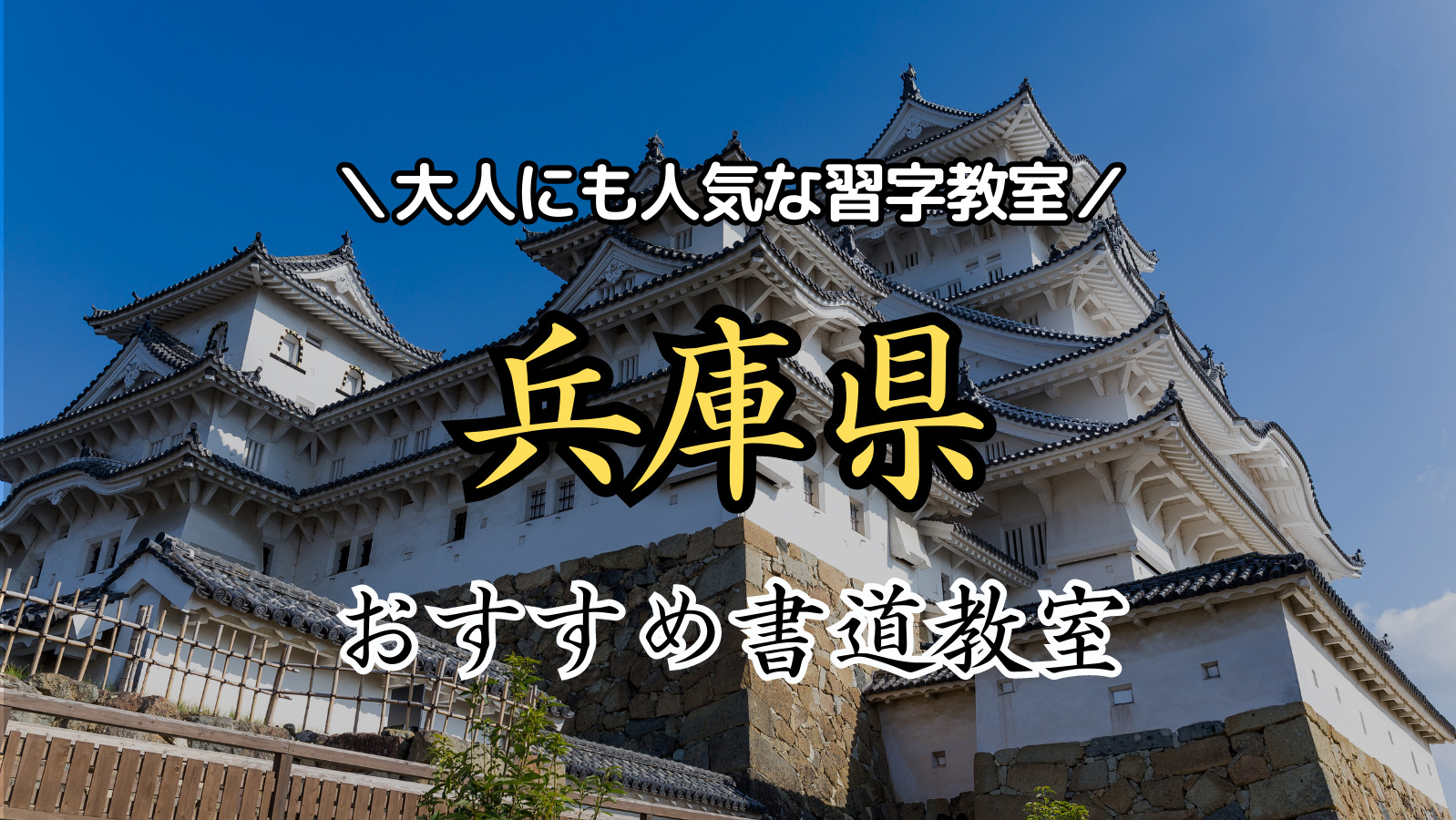 【2024年最新版】兵庫県近くの人気書道教室15選！大人にもおすすめの習字教室ランキング！【神戸市・尼崎市・明石市・西宮市】