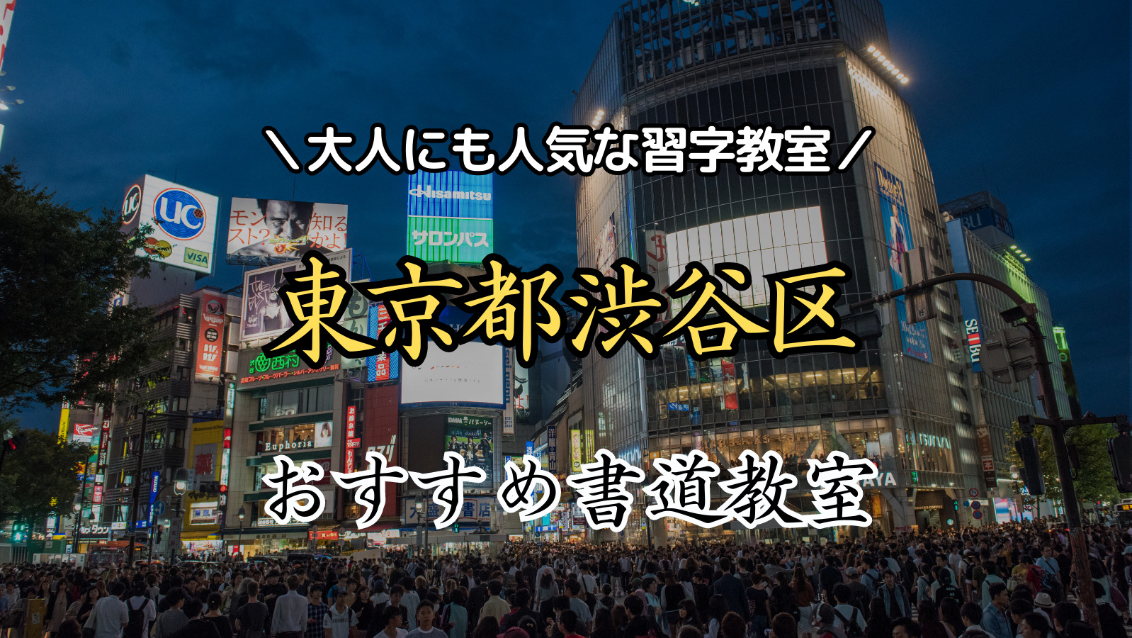 【2024年最新版】東京都渋谷区近くの人気書道教室15選！大人にもおすすめの習字教室ランキング！