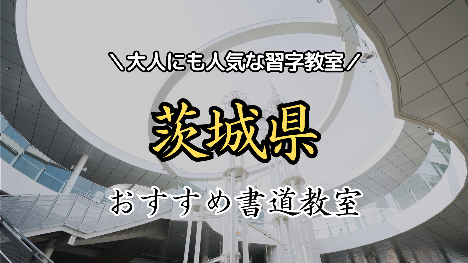 【2024年最新版】茨城県近くの人気書道教室15選！大人にもおすすめの習字教室ランキング！【水戸市・日立市・古河市・石岡市】