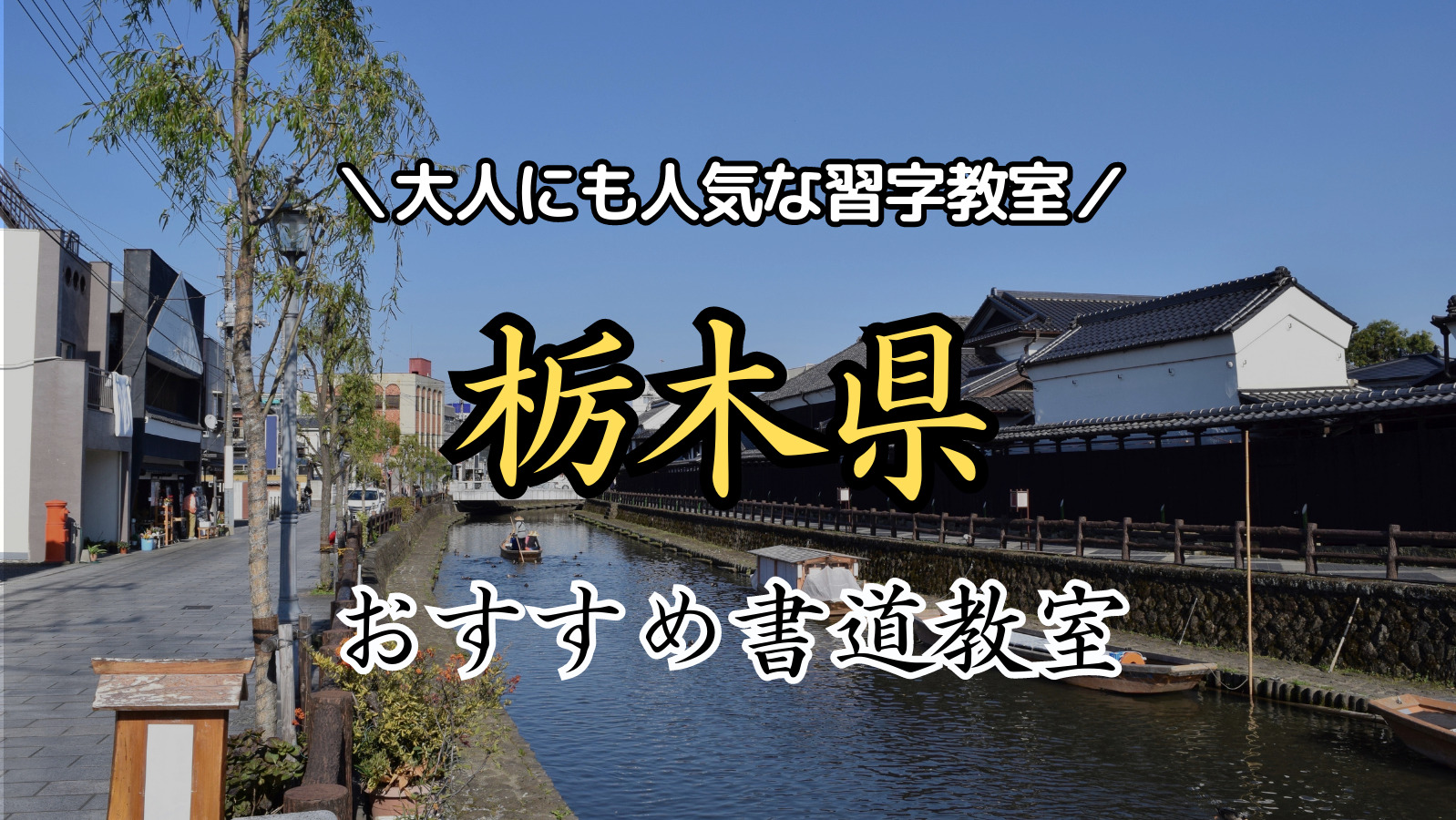 【2024年最新版】栃木県近くの人気書道教室15選！大人にもおすすめの習字教室ランキング！【宇都宮市・足利市・佐野市・小山市】