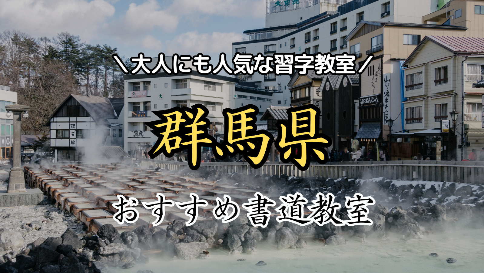 【2024年最新版】群馬県近くの人気書道教室15選！大人にもおすすめの習字教室ランキング！【前橋市・高崎市・伊勢崎市・太田市】