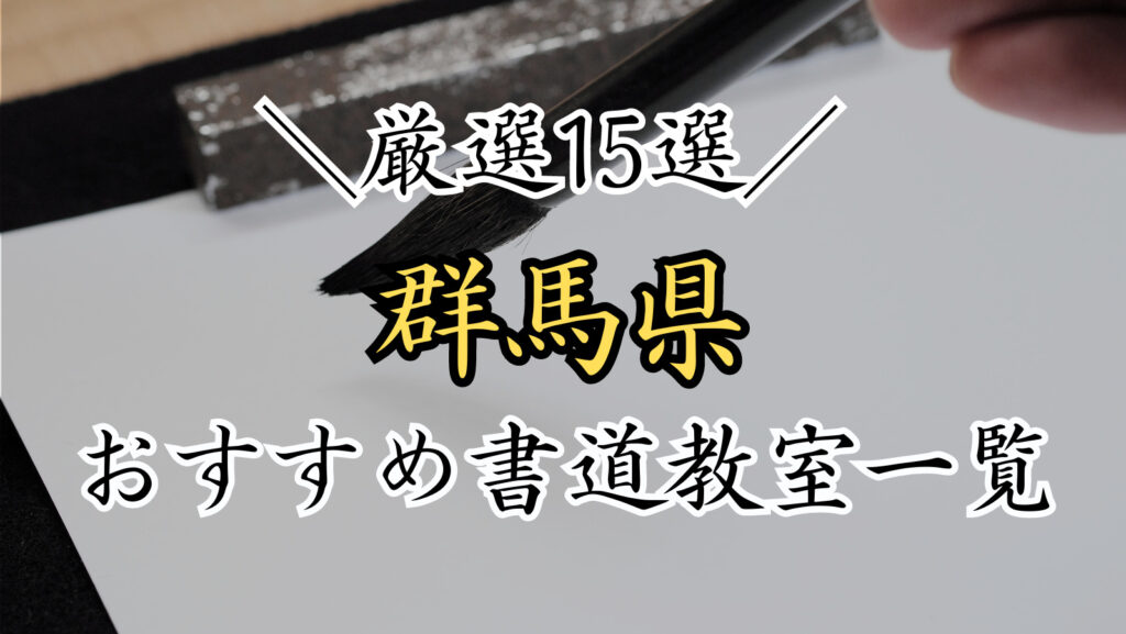 群馬県で人気のおすすめ書道教室一覧！