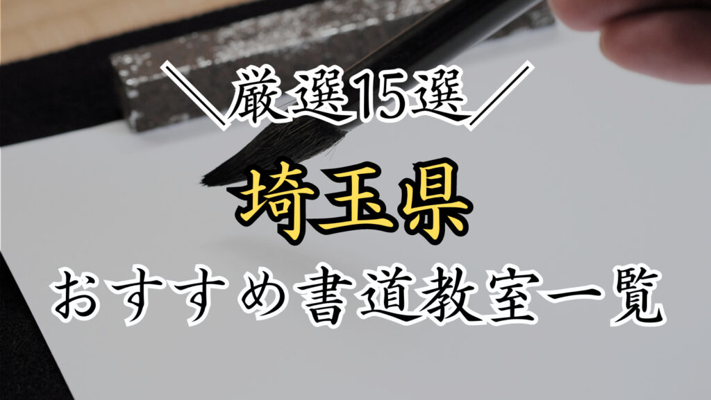 埼玉県で人気のおすすめ書道教室一覧！