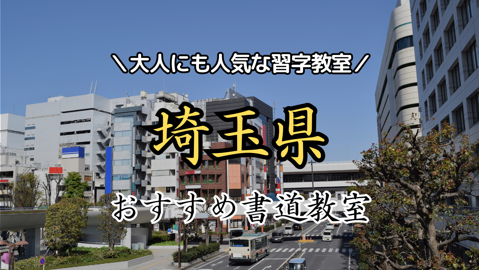 【2024年最新版】埼玉県近くの人気書道教室15選！大人にもおすすめの習字教室ランキング！【さいたま市・川越市・川口市・所沢市】