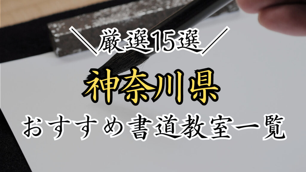 神奈川県で人気のおすすめ書道教室一覧！