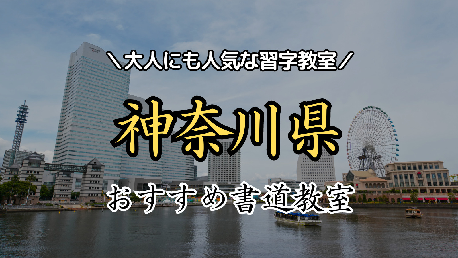 【2024年最新版】神奈川県近くの人気書道教室15選！大人にもおすすめの習字教室ランキング！【横浜市・大和市・藤沢市・鎌倉市】