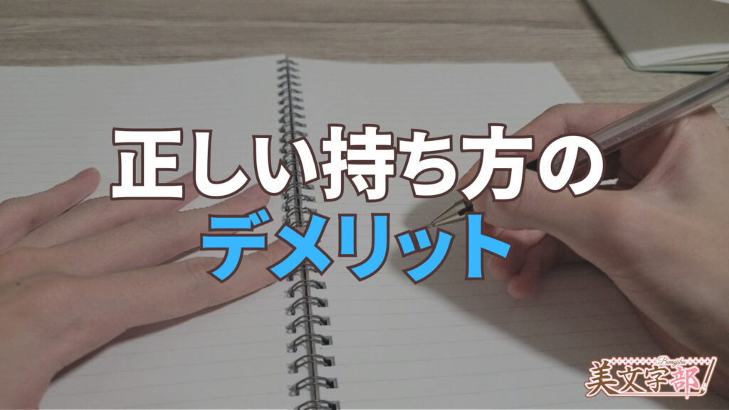 間違った悪い持ち方のデメリット