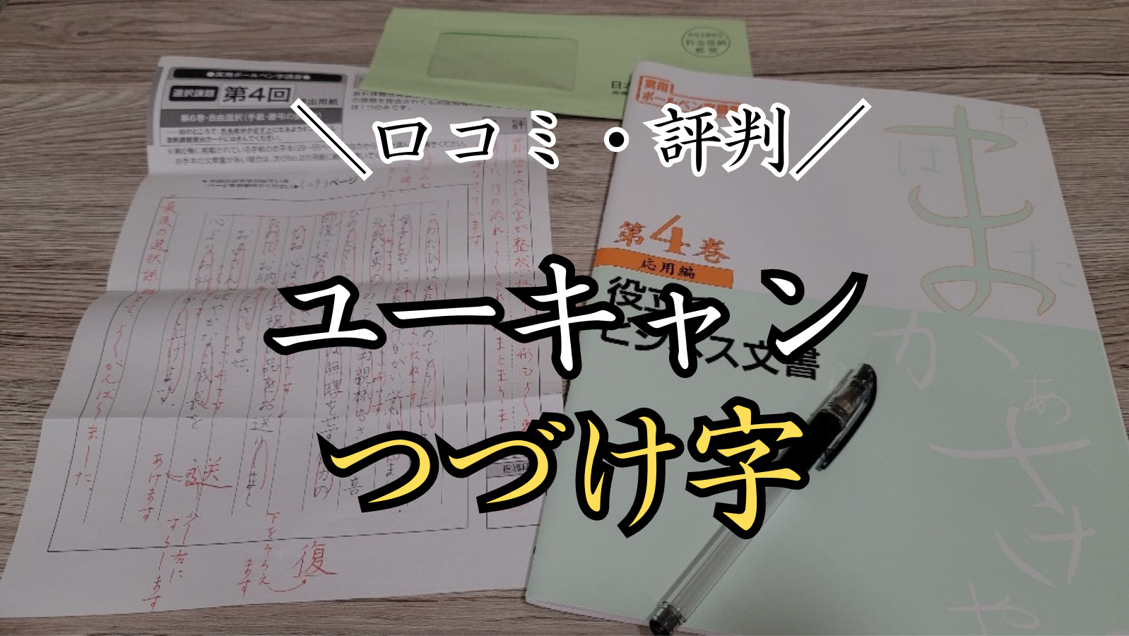 【口コミ・評判】ユーキャンのつづけ字の通信講座を徹底評価！効果や申し込み方法解説！